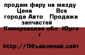 продам фару на мазду › Цена ­ 9 000 - Все города Авто » Продажа запчастей   . Кемеровская обл.,Юрга г.